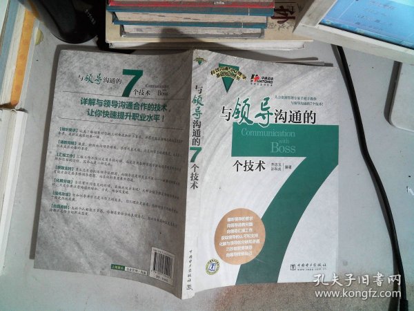 与领导沟通的7个技术