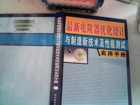 最新电阻器优化设计与制造新技术及性能测试实用手册 一