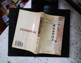 中国历代文学作品选（下编 第一册）