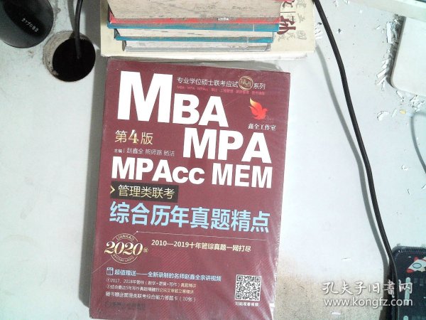 mba联考教材2020机工版MBA、MPA、MPAcc、MEM管理类联考综合历年真题精点