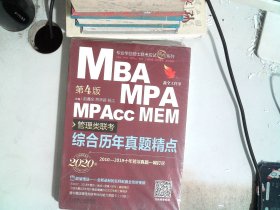MBA、MPA、MPAcc、MEM管理类联考综合历年真题精点