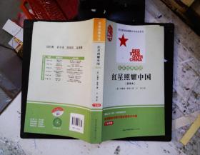 名家经典导读：红星照耀中国  新译本