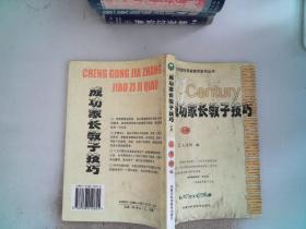 成功家长教子技巧（上下册）——金色童年家庭教育系列丛书