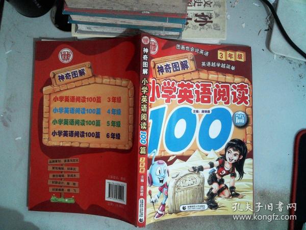 神奇图解·小学英语阅读100篇（3年级）