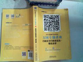 2015国家司法考试万国专题讲座（3）：行政法与行政诉讼法·理论法学