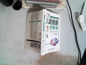 儿童健康好帮手：儿童血液系统疾病分册