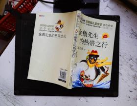 企鹅先生的热带之行 读书熊系列—注音版儿童文学名家名作