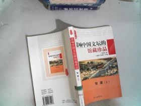 影响中国文坛的馆藏珍品 智囊 上