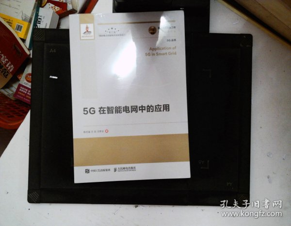 国之重器出版工程5G在智能电网中的应用