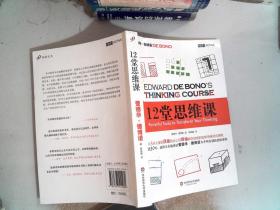 12堂思维课：一次性呈现创新思维之父爱德华•德博诺最实用的12堂思维必修课！