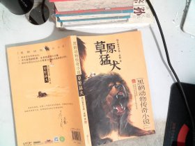 黑鹤动物传奇小说·草原猛犬