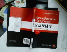 劳动经济学（第五版）/21世纪高等院校人力资源管理专业教材新系