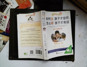 如何说孩子才会听，怎么听孩子才肯说（2012全新修订版）