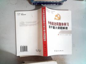 中央政治局集体学习若干重大课题解读