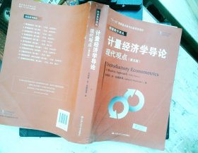 计量经济学导论：现代观点（第五版）/经济科学译丛；“十一五”国家重点图书出版规划项目