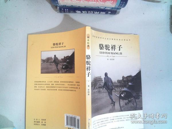 大语文 骆驼祥子(老舍自己最满意、最钟爱的一部作品)