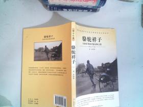 大语文 骆驼祥子(老舍自己最满意、最钟爱的一部作品)