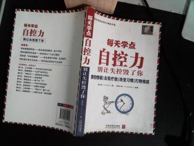 每天学点自控力：别让失控毁了你