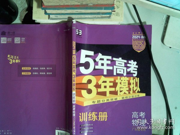 曲一线 2015 B版 5年高考3年模拟 高考物理(广东专用)