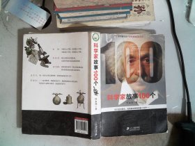 科学家故事100个