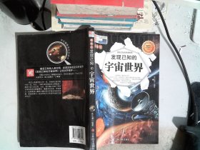 发现已知的宇宙世界