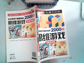 全世界孩子都爱做的2000个思维游戏 : 形象思维篇