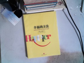 幸福的方法：哈佛大学最受欢迎的幸福课