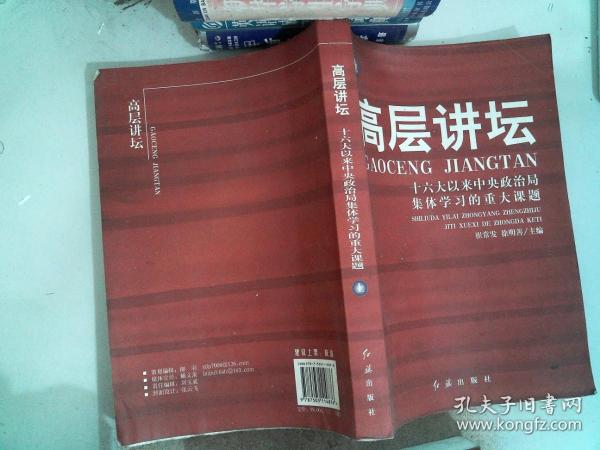 高层讲坛（上下）：十六大以来中央政治局集体学习的重大课题