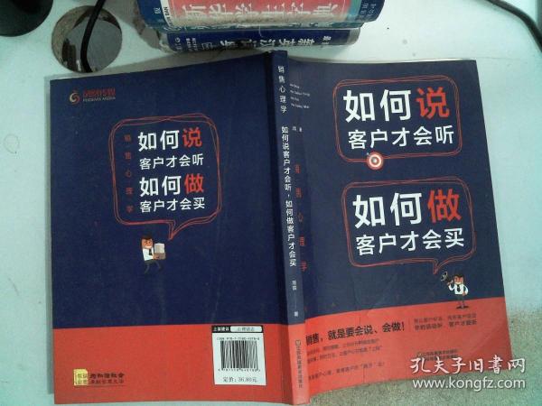 销售心理学：如何说客户才会听，如何做客户才会买