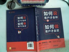 销售心理学：如何说客户才会听，如何做客户才会买