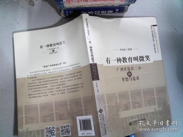 走进广州好教育丛书·好学校系列 有一种教育叫微笑：广州开发区二小的梦想与追求