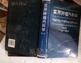 实用肿瘤内科学