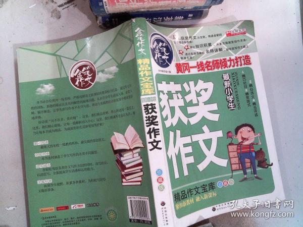 最新小学生获奖作文