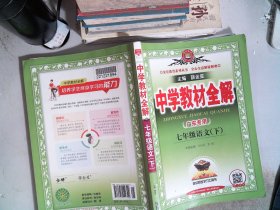 中学教材全解 七年级语文下  广东专用