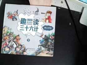 趣读三十六计：漫画版：下