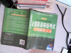 新航道英语学习丛书：全国英语等级考试专用教程（第1级）