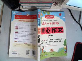 小学生开心作文四年级  看这一本就够  综合新课标和新教材编排  开心作文