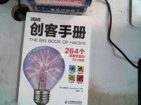 创客手册:264个颠覆想象的DIY项目