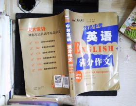 2018年中考英语满分作文 备战2019年中考专用 名师预测2019年考题 十大高升学率名校英语专用作文  揭秘英语作文增分核心技巧 备考必读 智慧熊作文