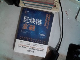 区块链金融：智能社会与行业场景应用实战（图解版）