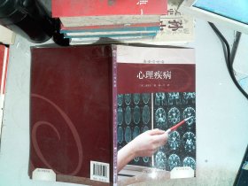 历史与社会——心理疾病