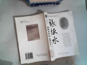 张恨水作品  春明外史 下