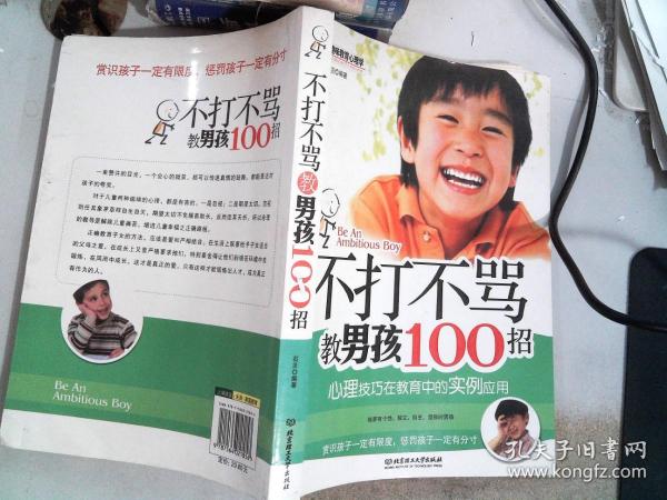 不打不骂教男孩100招