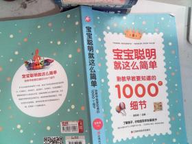 宝宝聪明就这么简单：胎教早教要知道的1000个细节