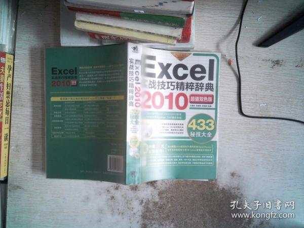 Excel 2010实战技巧精粹辞典