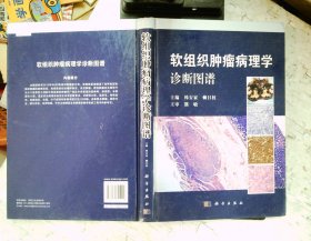 软组织肿瘤病理学诊断图谱【2014年1月一版一印】