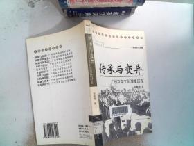传承与变异：广州百年文化演变历程