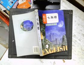 英汉对照全译：七角楼