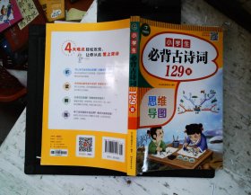 小学生必背古诗词129首+古诗文126首 套装2册  彩图注音版 有声伴读 思维导图 收入统编版小学语文教材新增篇目 趣味解读漫画 开心语文研究中心 编写