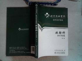 北京协和医院医疗诊疗常规·放射科诊疗常规(第2版)